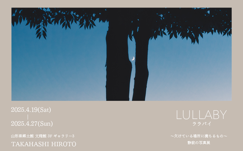 LULLABY メインビジュアル